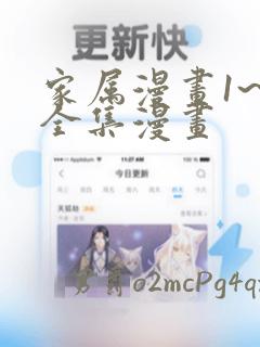 家属漫画1~6全集漫画：结局+番外