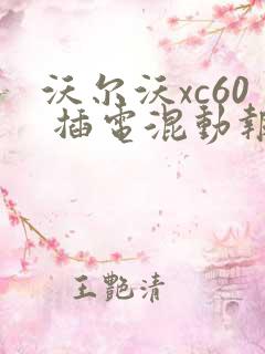 沃尔沃xc60 插电混动报价