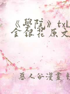 《学院》txL金银花原文