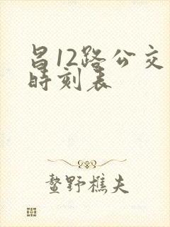昌12路公交车时刻表