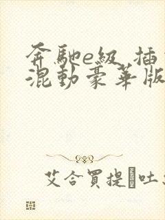 奔驰e级 插电混动豪华版报价