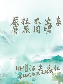 尿拉不出来是什么原因呢