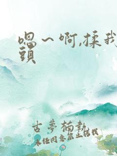 嗯～啊,揉我奶头