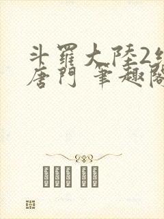 斗罗大陆2绝世唐门 笔趣阁