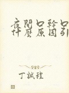 夜间口干口苦是什么原因引起的