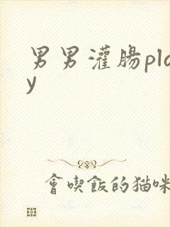 男男灌肠play