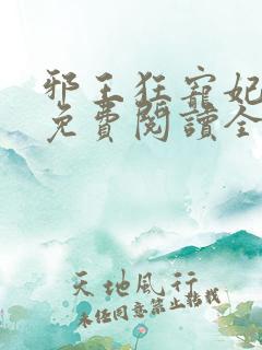 邪王狂宠妃全文免费阅读全文