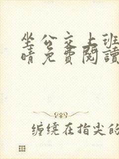 坐公交上班的苏晴免费阅读