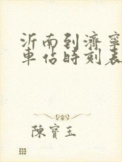 沂南到济宁的火车站时刻表