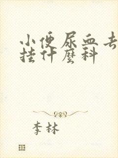 小便尿血去医院挂什么科