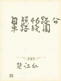 日照46路公交车路线图