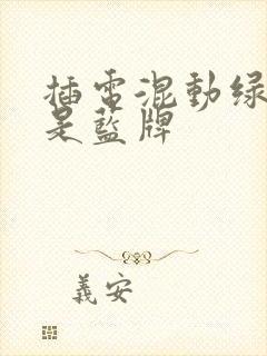 插电混动绿牌还是蓝牌