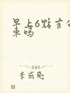 早上6点有公交车吗