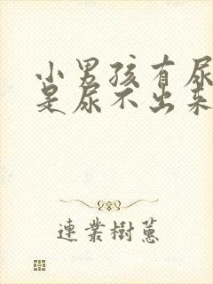 小男孩有尿意但是尿不出来是什么原因