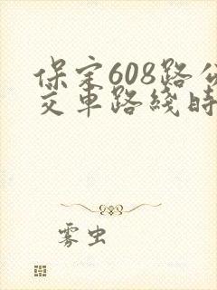 保定608路公交车路线时间表
