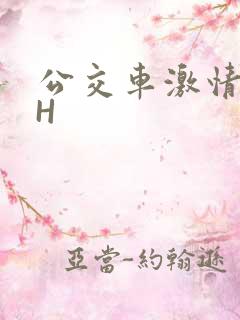 公交车激情做爰H