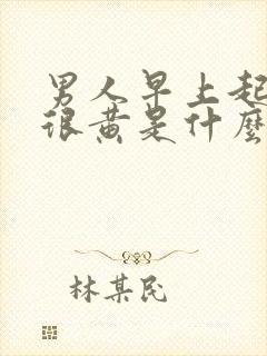 男人早上起来尿很黄是什么原因