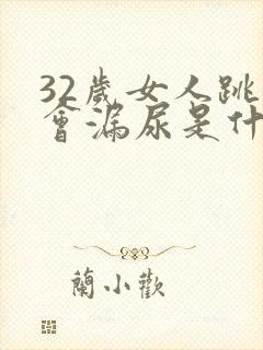 32岁女人跳绳会漏尿是什么原因