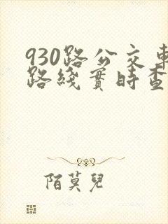 930路公交车路线实时查询