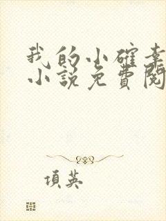 我的小确幸原著小说免费阅读
