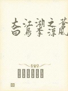 大江湖之苍龙与白鸟李淳风十五等尺