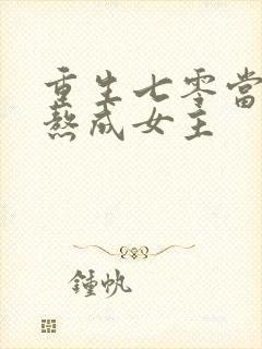 重生七零当炮灰熬成女主