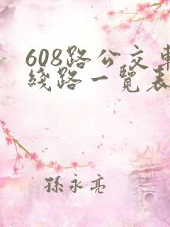608路公交车线路一览表