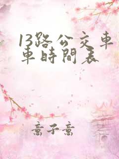 13路公交车发车时间表