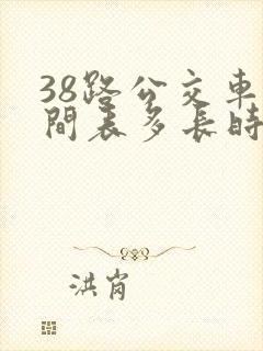 38路公交车时间表多长时间一趟