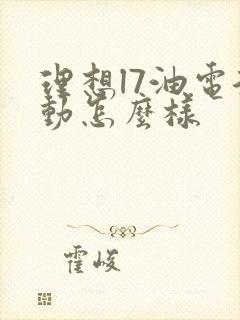理想l7油电混动怎么样