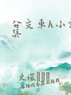 公交车h小说合集
