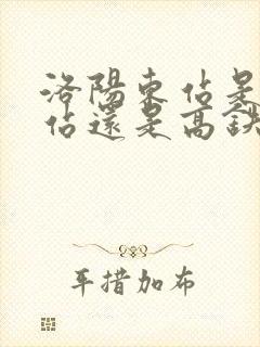 洛阳东站是火车站还是高铁站