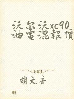 沃尔沃xc90油电混报价及图片