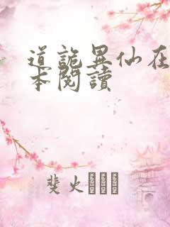 道诡异仙在线全本阅读