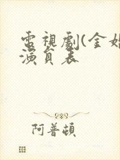 电视剧(金婚)演员表