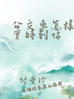 公交车怎样查询实时到站