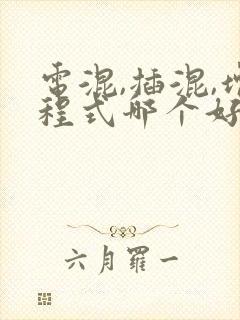 电混,插混,增程式哪个好