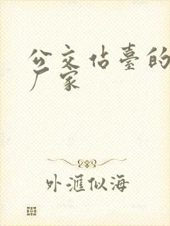 公交站台的定制厂家