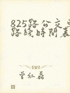 825路公交车路线时间表