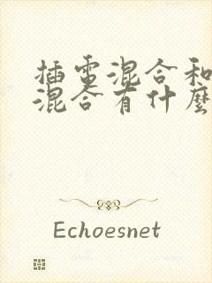 插电混合和油电混合有什么区别