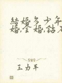 结婚多少年为银婚,金婚,钻石婚?