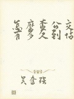怎么查公交车还有多久到站