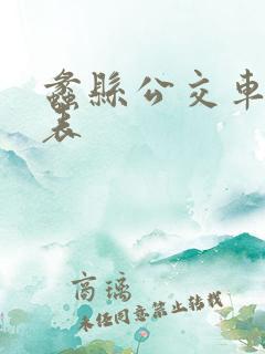 蠡县公交车时间表
