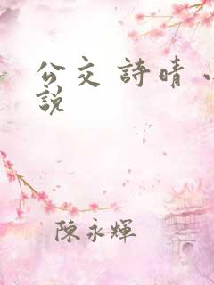 公交 诗晴 小说