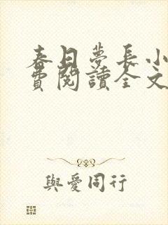 春日梦长小说免费阅读全文