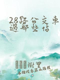 28路公交车经过哪些站
