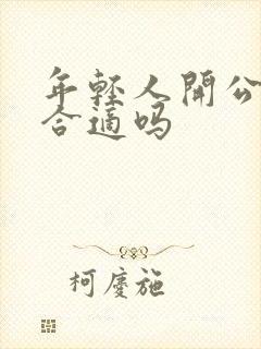 年轻人开公交车合适吗