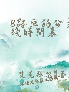8路车的公交路线时间表