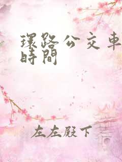 环路公交车路线时间