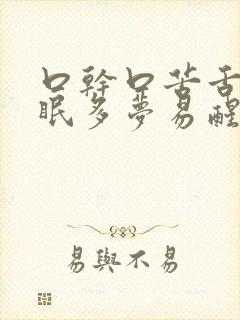口干口苦舌燥失眠多梦易醒